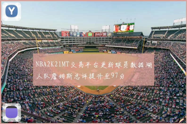 NBA2K21MT交易平台更新球员数据湖人队詹姆斯总评提升至97分