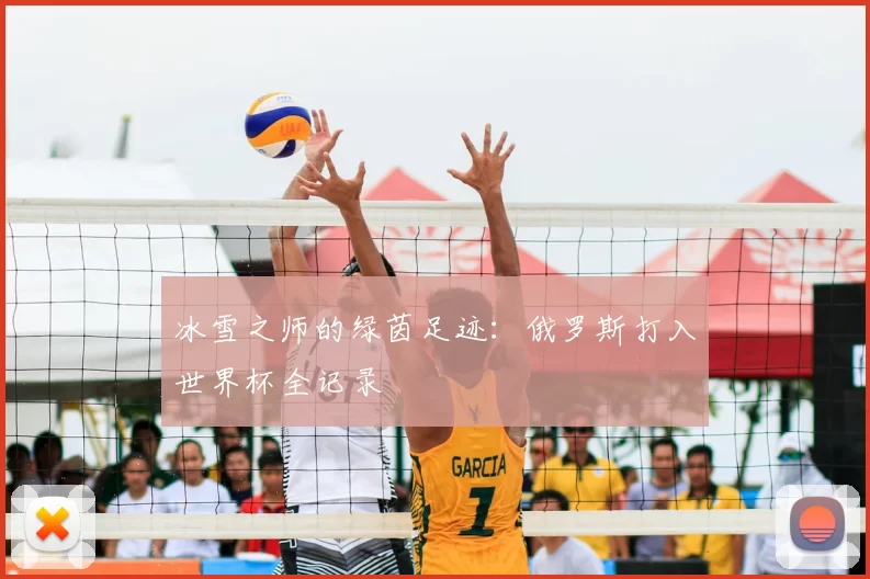 冰雪之师的绿茵足迹：俄罗斯打入世界杯全记录