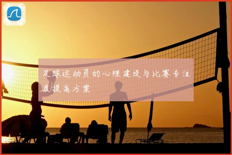 足球运动员的心理建设与比赛专注度提高方案