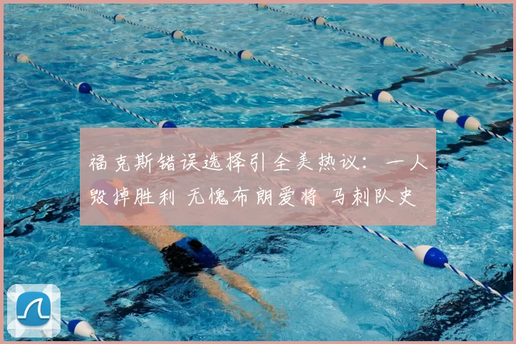福克斯错误选择引全美热议:一人毁掉胜利 无愧布朗爱将 马刺队史最差