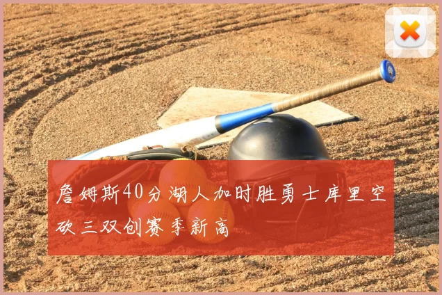 詹姆斯40分湖人加时胜勇士库里空砍三双创赛季新高