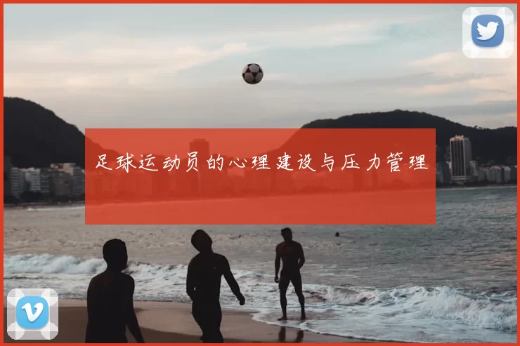 足球运动员的心理建设与压力管理