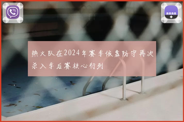 热火队在2024年赛季依靠防守再次杀入季后赛核心行列