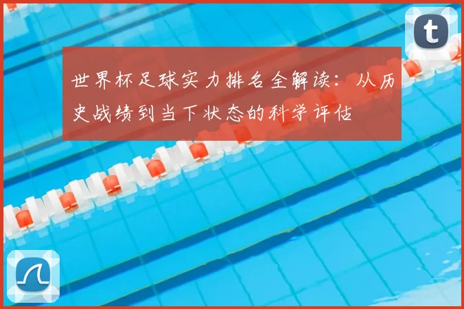 世界杯足球实力排名全解读:从历史战绩到当下状态的科学评估