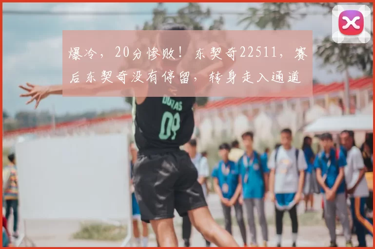 爆冷,20分惨败!东契奇22511,赛后东契奇没有停留,转身走入通道