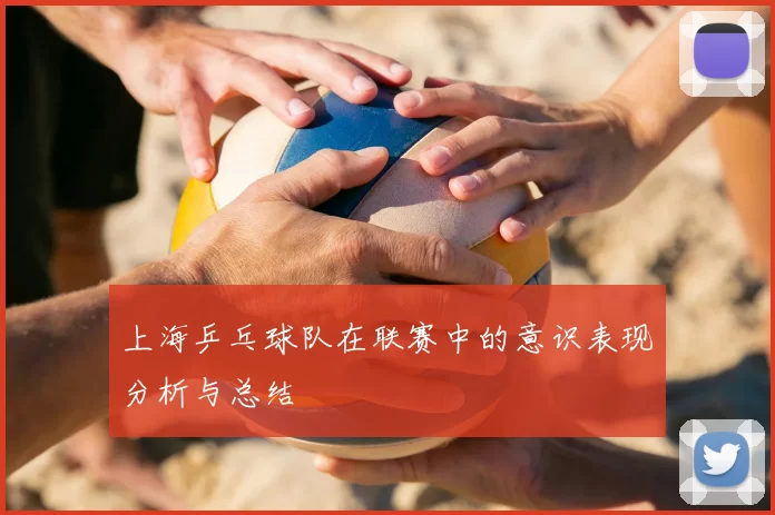 上海乒乓球队在联赛中的意识表现分析与总结