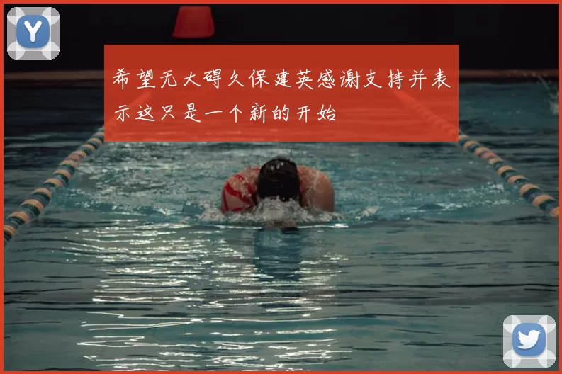 希望无大碍久保建英感谢支持并表示这只是一个新的开始