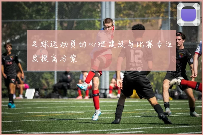 足球运动员的心理建设与比赛专注度提高方案