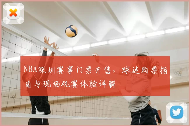 NBA深圳赛事门票开售,球迷购票指南与现场观赛体验详解