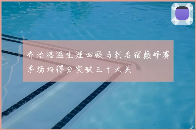 乔治格温生涯回顾马刺名宿巅峰赛季场均得分突破三十大关