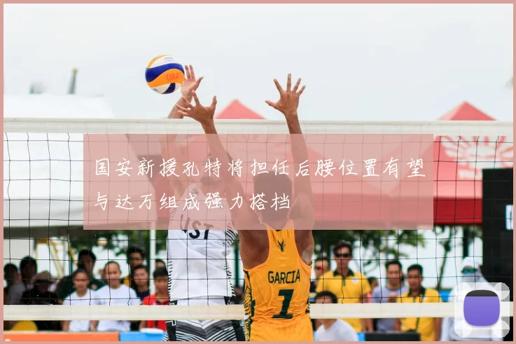 国安新援孔特将担任后腰位置有望与达万组成强力搭档
