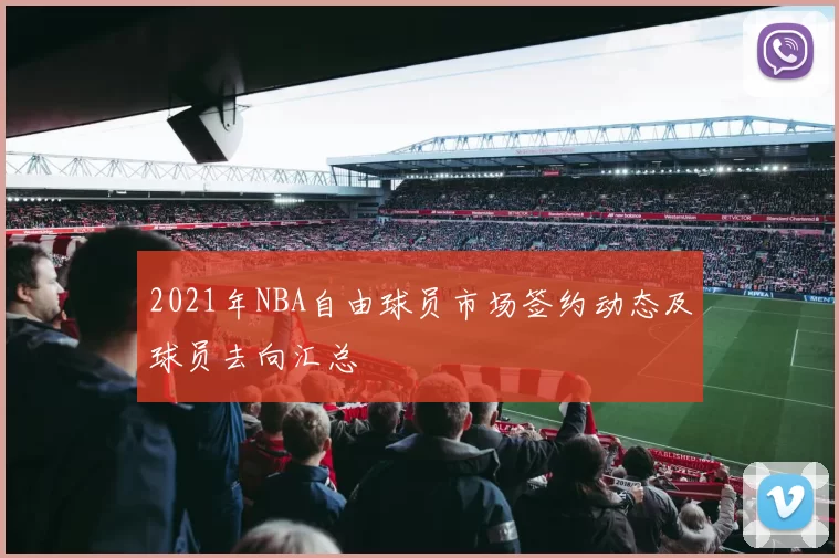 2021年NBA自由球员市场签约动态及球员去向汇总