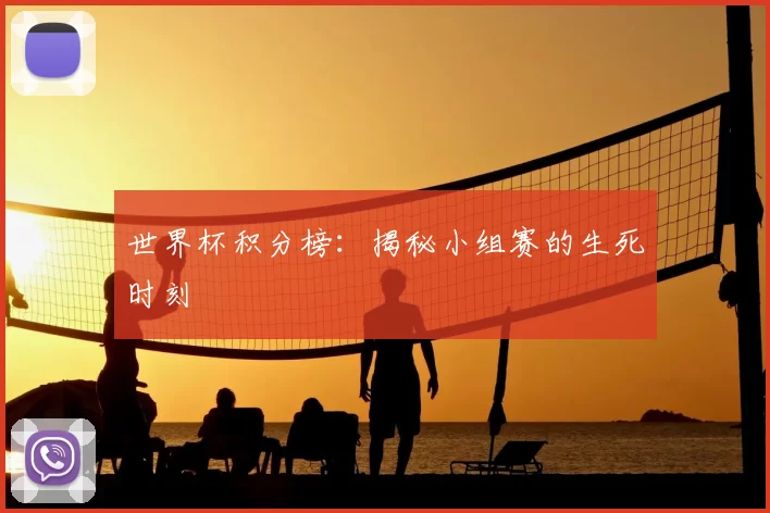 世界杯积分榜:揭秘小组赛的生死时刻