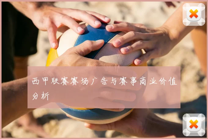 西甲联赛赛场广告与赛事商业价值分析