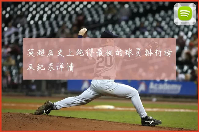 英超历史上跑得最快的球员排行榜及纪录详情