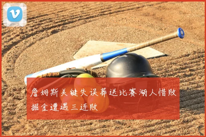 詹姆斯关键失误葬送比赛湖人惜败掘金遭遇三连败