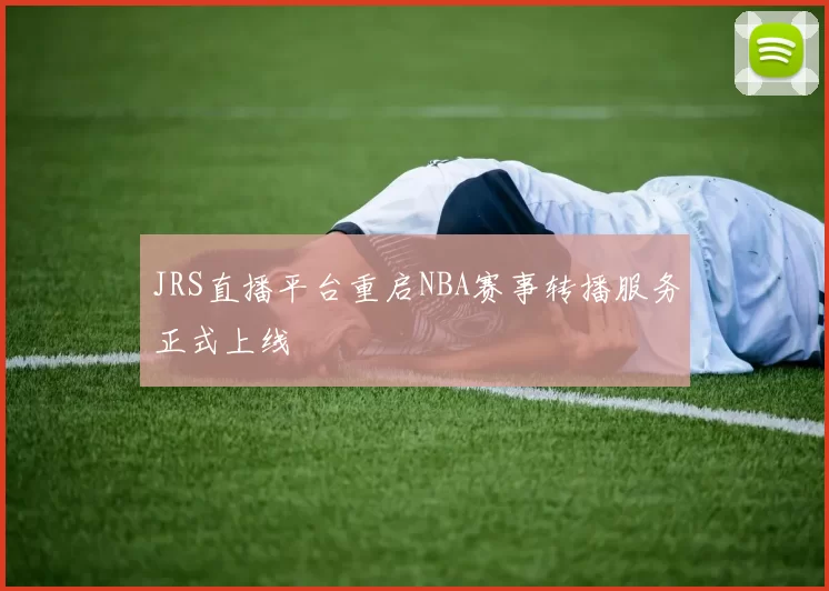 JRS直播平台重启NBA赛事转播服务正式上线