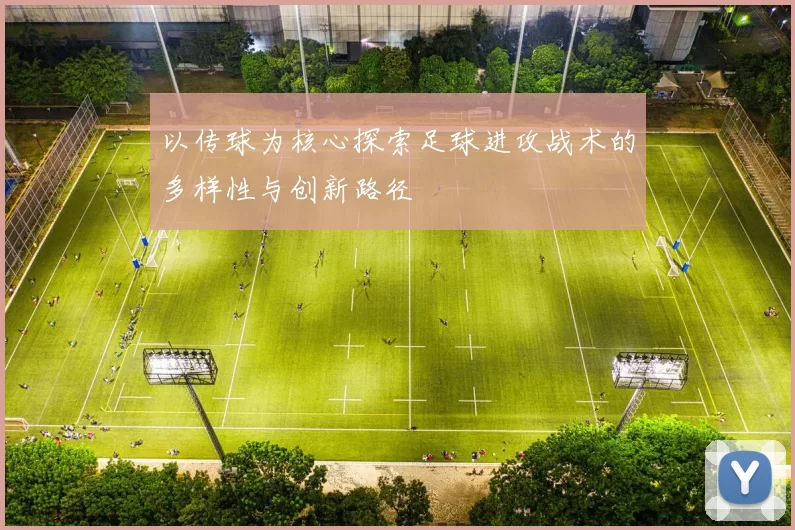 以传球为核心探索足球进攻战术的多样性与创新路径