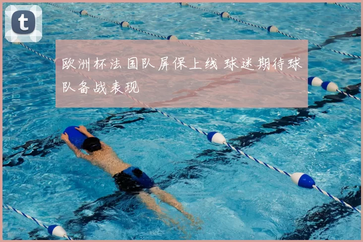 欧洲杯法国队屏保上线 球迷期待球队备战表现