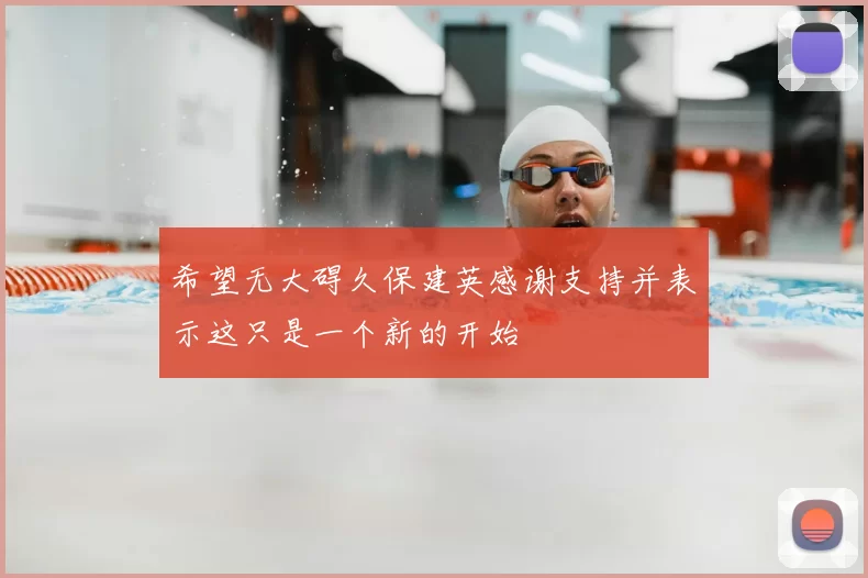 希望无大碍久保建英感谢支持并表示这只是一个新的开始