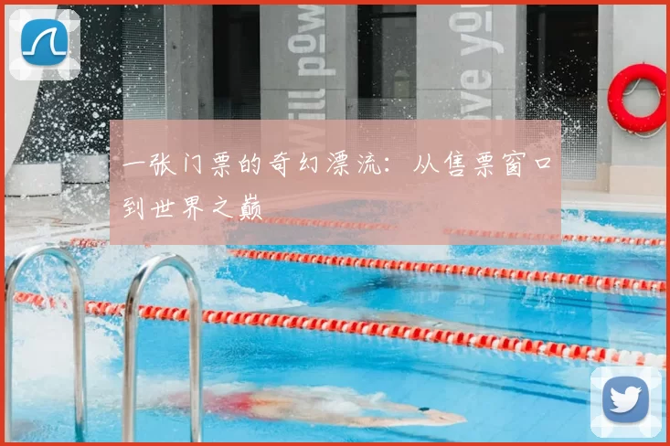 一张门票的奇幻漂流：从售票窗口到世界之巅