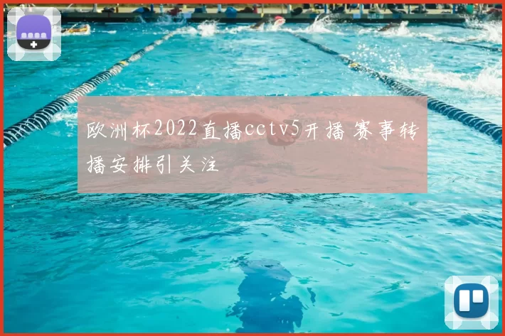 欧洲杯2022直播cctv5开播 赛事转播安排引关注