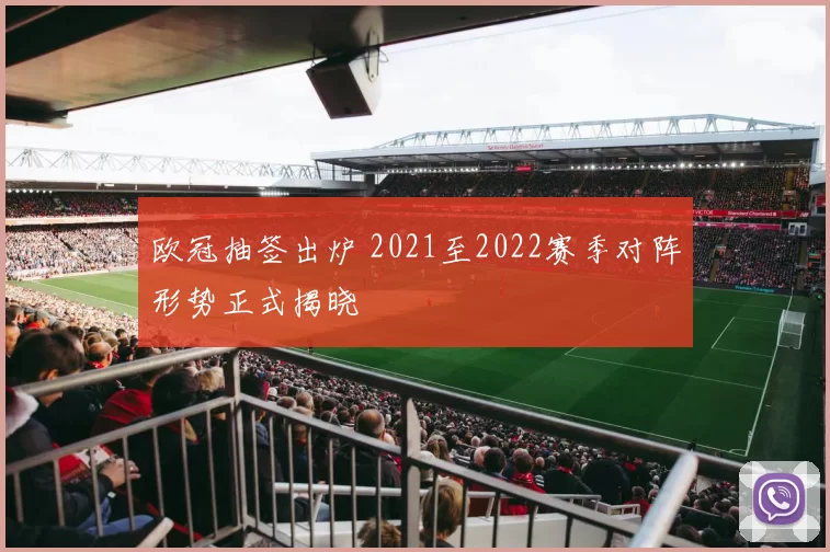 欧冠抽签出炉 2021至2022赛季对阵形势正式揭晓