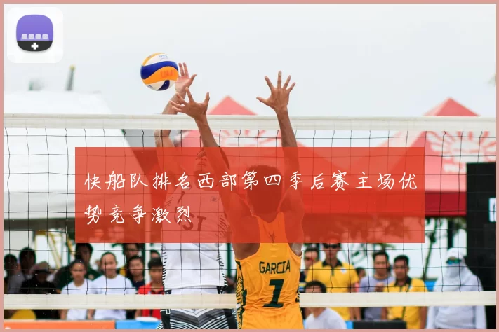 快船队排名西部第四季后赛主场优势竞争激烈