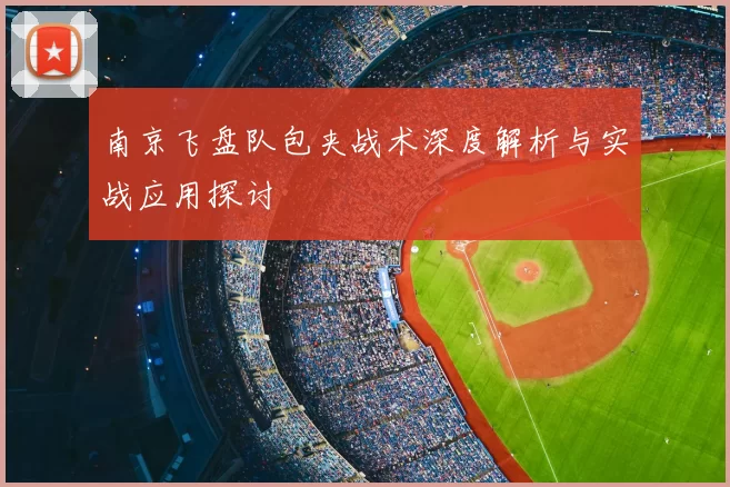 南京飞盘队包夹战术深度解析与实战应用探讨