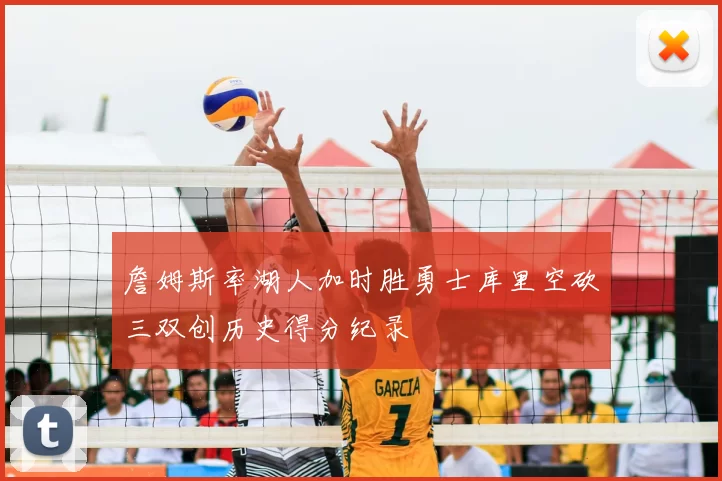 詹姆斯率湖人加时胜勇士库里空砍三双创历史得分纪录