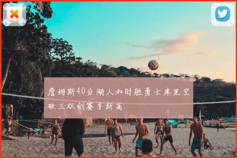 詹姆斯40分湖人加时胜勇士库里空砍三双创赛季新高