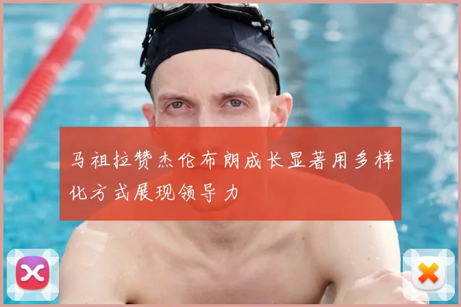 马祖拉赞杰伦布朗成长显著用多样化方式展现领导力