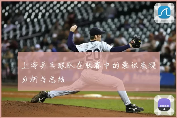 上海乒乓球队在联赛中的意识表现分析与总结