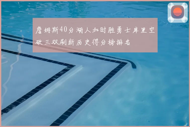 詹姆斯40分湖人加时胜勇士库里空砍三双刷新历史得分榜排名