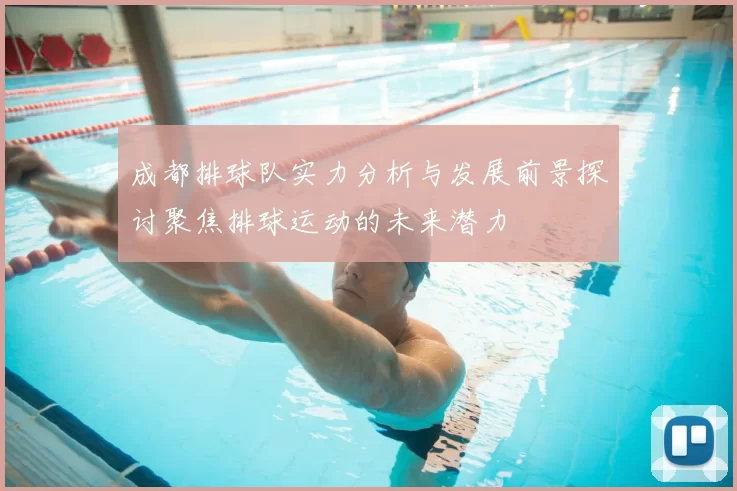 成都排球队实力分析与发展前景探讨聚焦排球运动的未来潜力