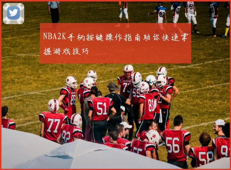 NBA2K手柄按键操作指南助你快速掌握游戏技巧