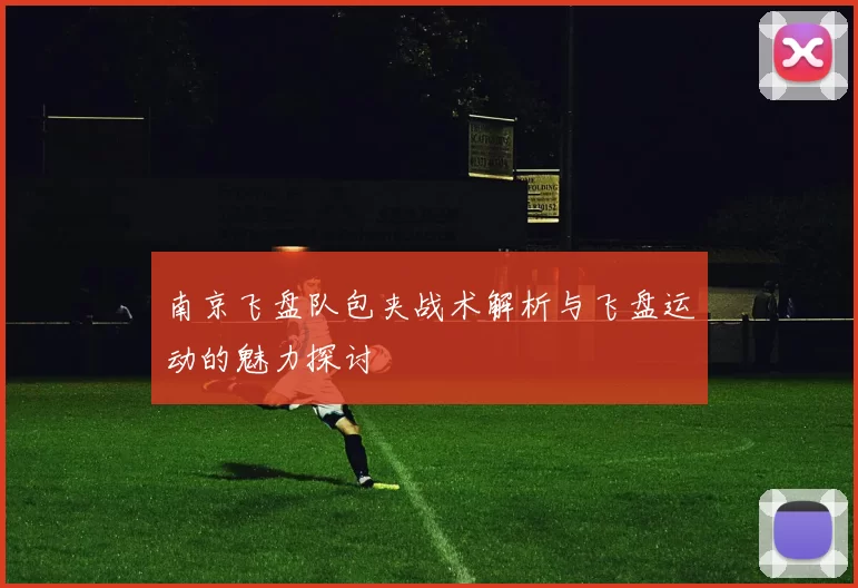 南京飞盘队包夹战术解析与飞盘运动的魅力探讨