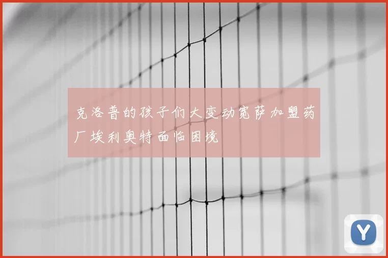 克洛普的孩子们大变动宽萨加盟药厂埃利奥特面临困境