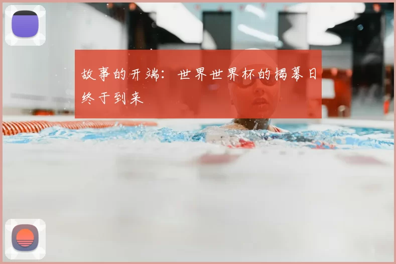 故事的开端:世界世界杯的揭幕日终于到来
