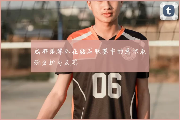成都排球队在钻石联赛中的意识表现分析与反思