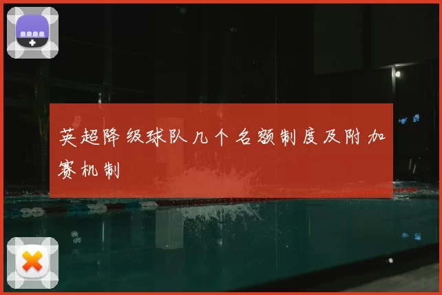 英超降级球队几个名额制度及附加赛机制