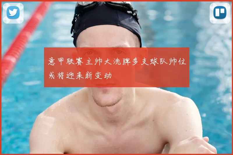 意甲联赛主帅大洗牌多支球队帅位或将迎来新变动