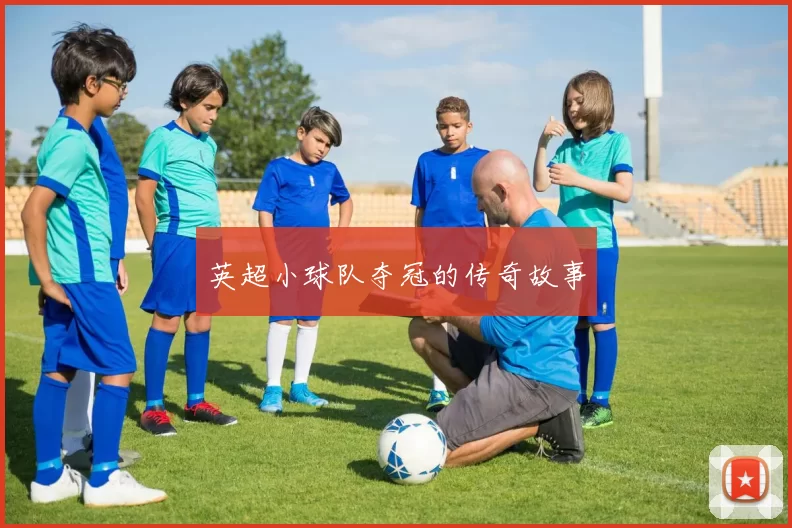 英超小球队夺冠的传奇故事
