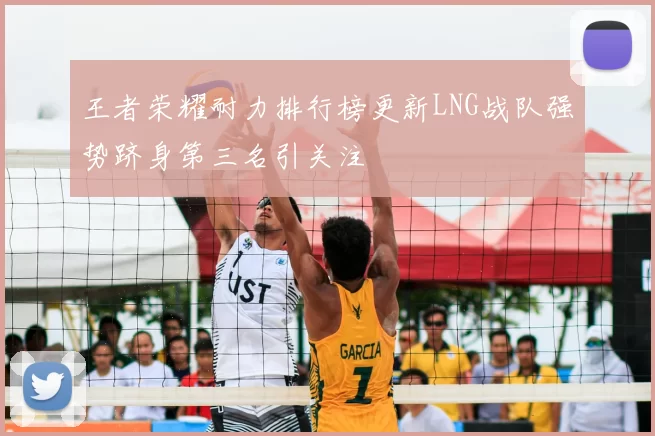 王者荣耀耐力排行榜更新LNG战队强势跻身第三名引关注