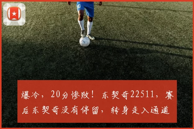 爆冷,20分惨败!东契奇22511,赛后东契奇没有停留,转身走入通道