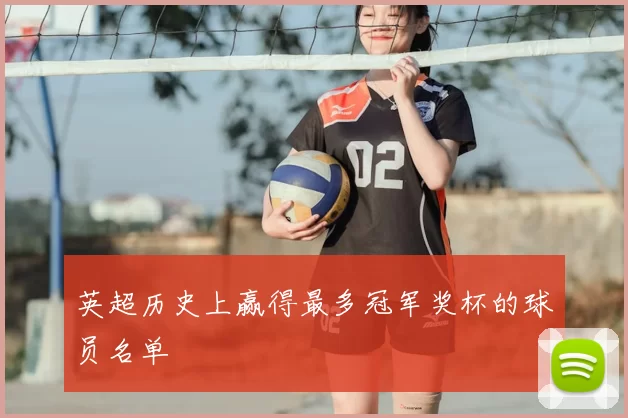 英超历史上赢得最多冠军奖杯的球员名单